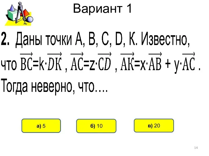 Вариант 1 а) 16 б) 10 а) 5 в) 20