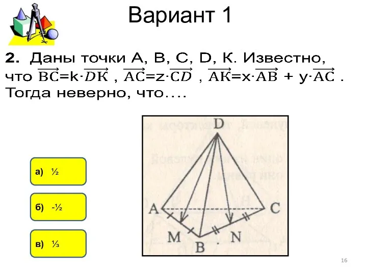 Вариант 1 а) ½ б) -½ в) ⅓