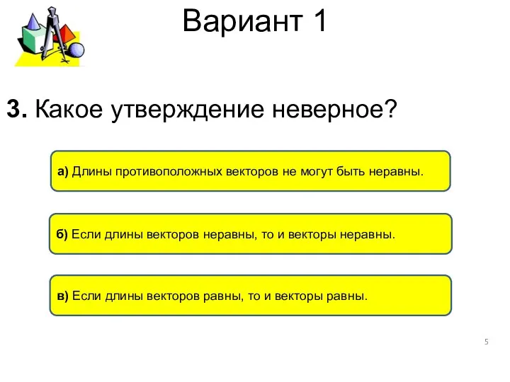 Вариант 1 в) Если длины векторов равны, то и векторы