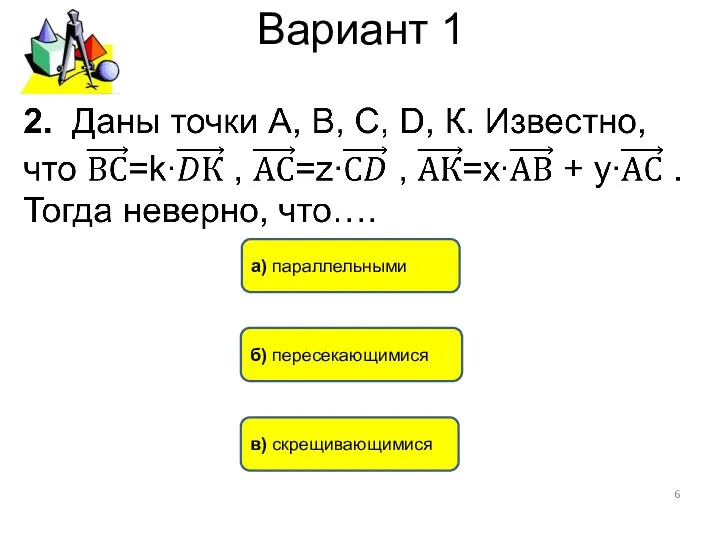 Вариант 1 в) скрещивающимися а) параллельными б) пересекающимися