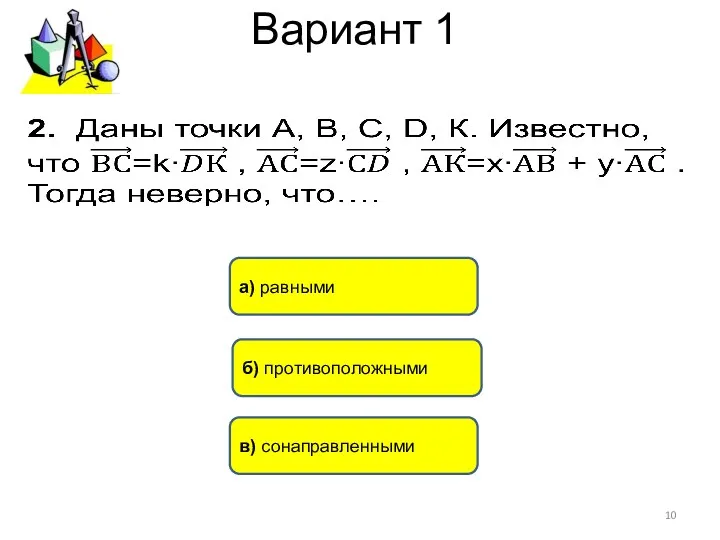 Вариант 1 б) противоположными а) равными в) сонаправленными