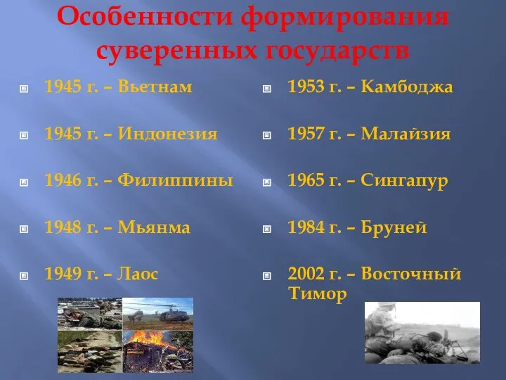 Особенности формирования суверенных государств 1945 г. – Вьетнам 1945 г.