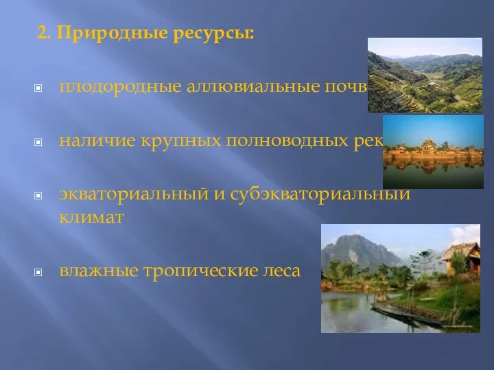 2. Природные ресурсы: плодородные аллювиальные почвы наличие крупных полноводных рек