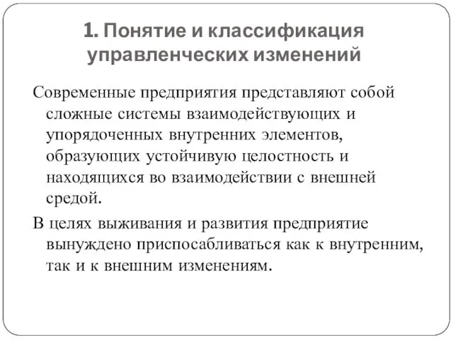 1. Понятие и классификация управленческих изменений Современные предприятия представляют собой