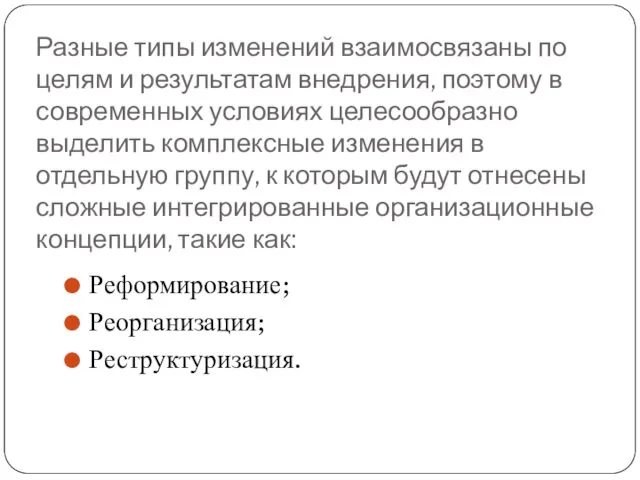 Разные типы изменений взаимосвязаны по целям и результатам внедрения, поэтому