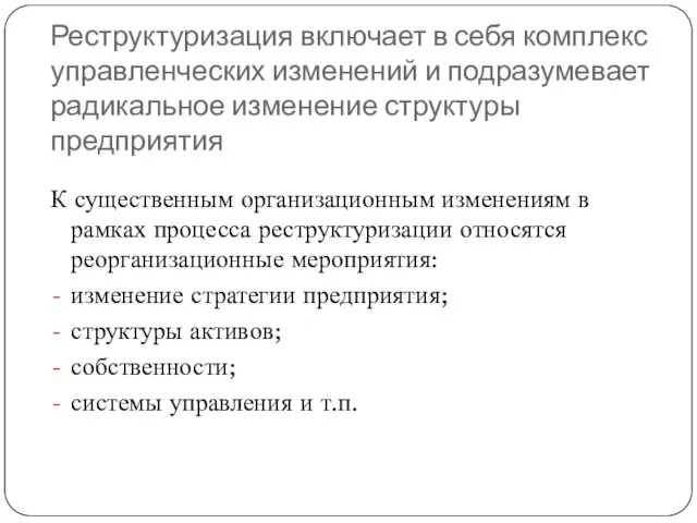 Реструктуризация включает в себя комплекс управленческих изменений и подразумевает радикальное