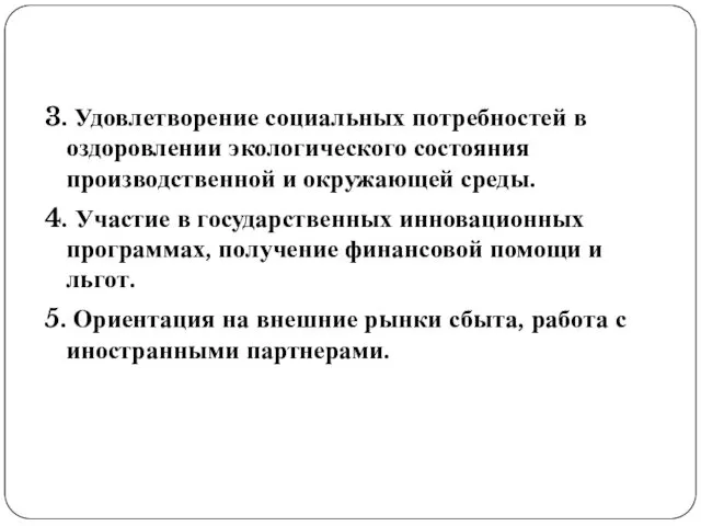 3. Удовлетворение социальных потребностей в оздоровлении экологического состояния производственной и