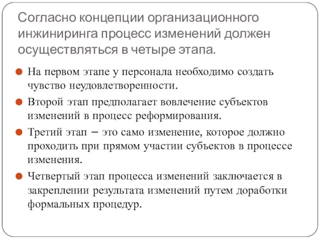 Согласно концепции организационного инжиниринга процесс изменений должен осуществляться в четыре