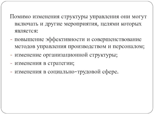 Помимо изменения структуры управления они могут включать и другие мероприятия,