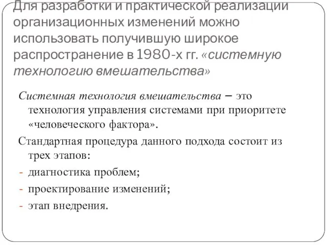 Для разработки и практической реализации организационных изменений можно использовать получившую