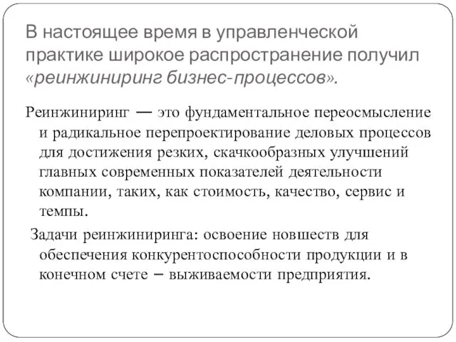 В настоящее время в управленческой практике широкое распространение получил «реинжиниринг