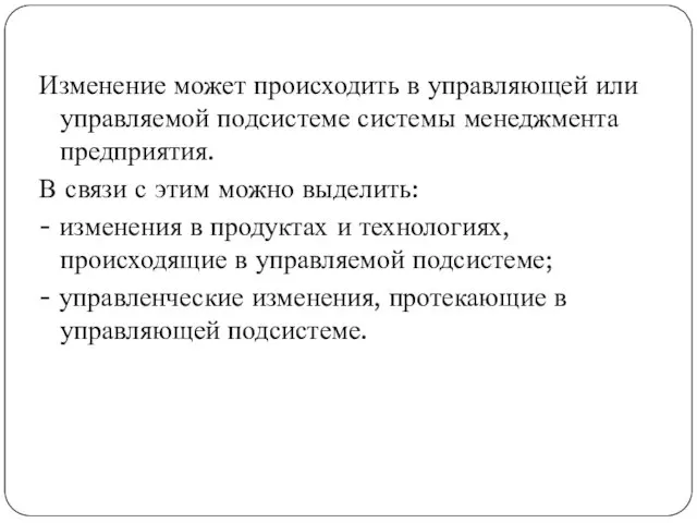 Изменение может происходить в управляющей или управляемой подсистеме системы менеджмента