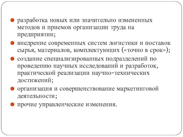 разработка новых или значительно измененных методов и приемов организации труда