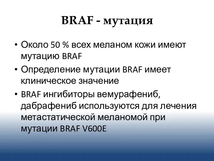BRAF - мутация Около 50 % всех меланом кожи имеют мутацию BRAF Определение