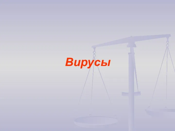 Вирусы