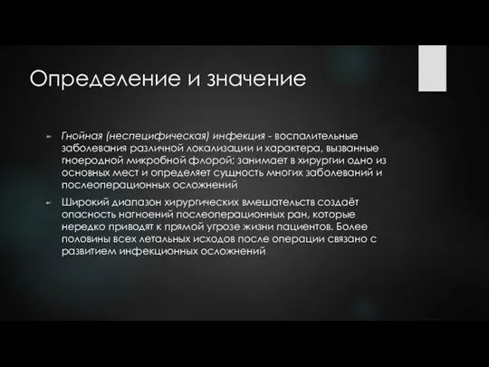 Определение и значение Гнойная (неспецифическая) инфекция - воспалительные заболевания различной локализации и характера,