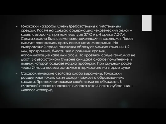 Гонококки - аэробы. Очень требовательны к питательным средам. Растут на средах, содержащих человеческий