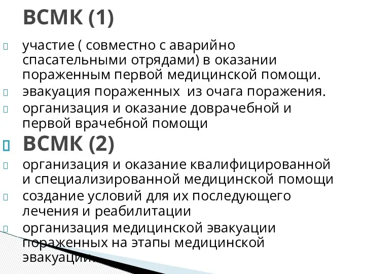 участие ( совместно с аварийно спасательными отрядами) в оказании пораженным