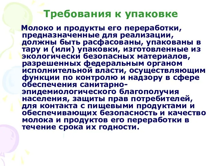 Требования к упаковке Молоко и продукты его переработки, предназначенные для