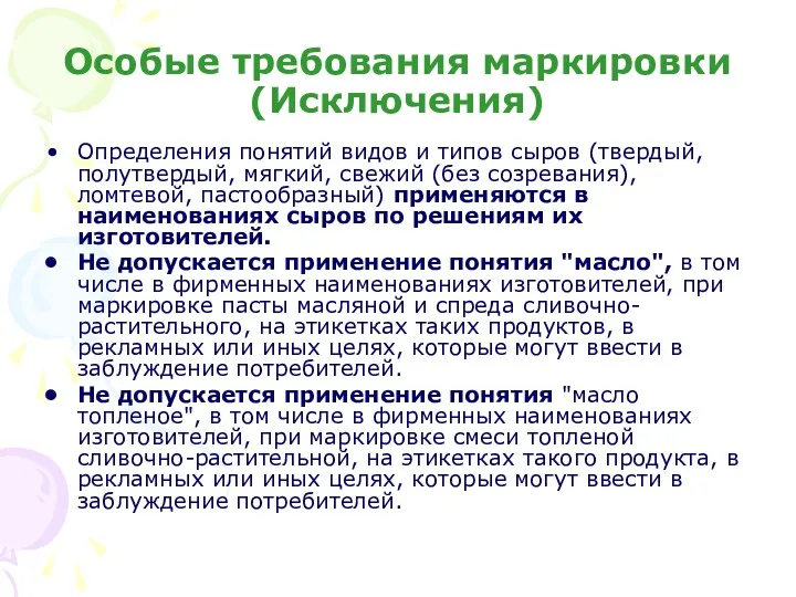 Особые требования маркировки(Исключения) Определения понятий видов и типов сыров (твердый,