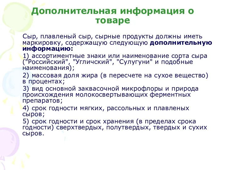 Дополнительная информация о товаре Сыр, плавленый сыр, сырные продукты должны