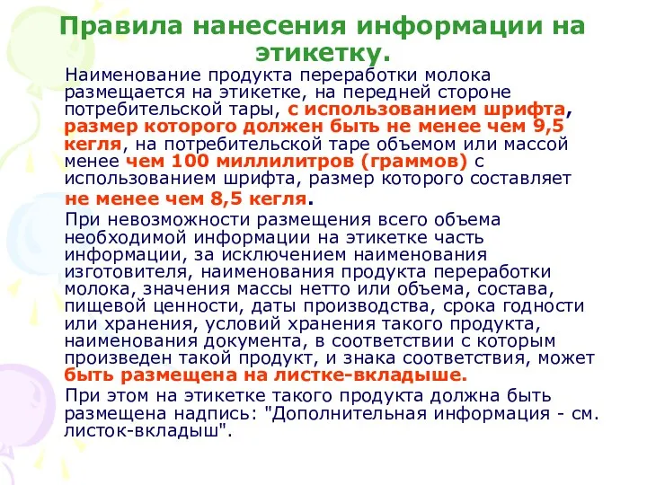 Правила нанесения информации на этикетку. Наименование продукта переработки молока размещается