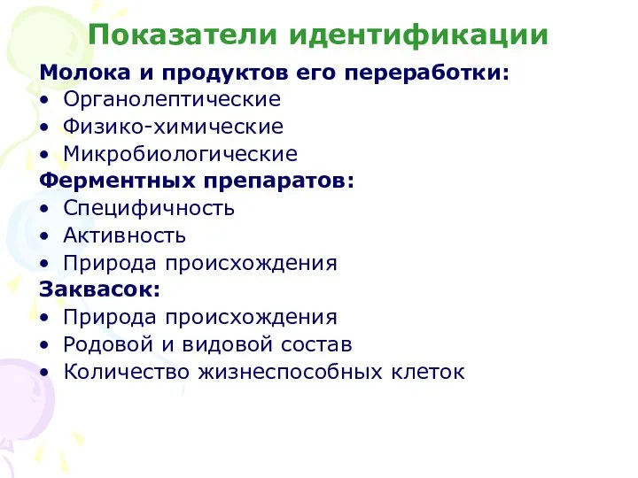 Показатели идентификации Молока и продуктов его переработки: Органолептические Физико-химические Микробиологические