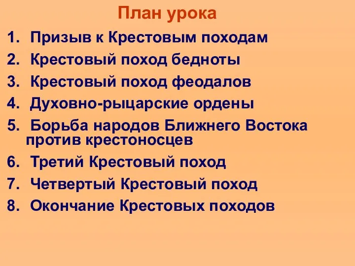 План урока Призыв к Крестовым походам Крестовый поход бедноты Крестовый