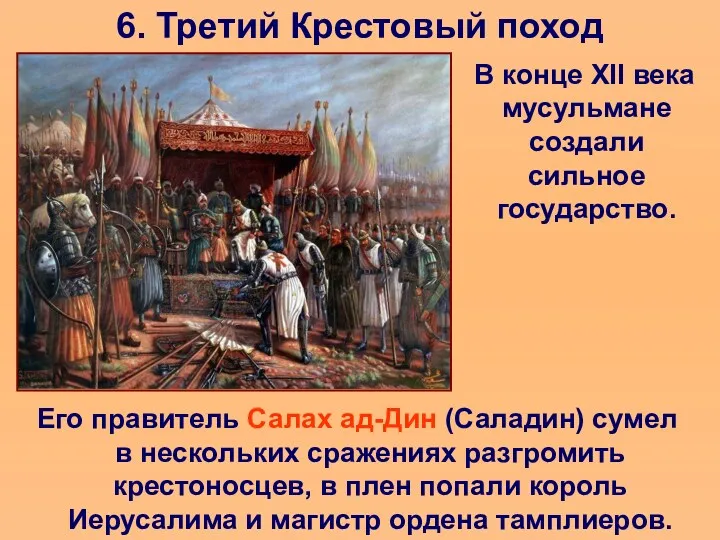 6. Третий Крестовый поход В конце XII века мусульмане создали