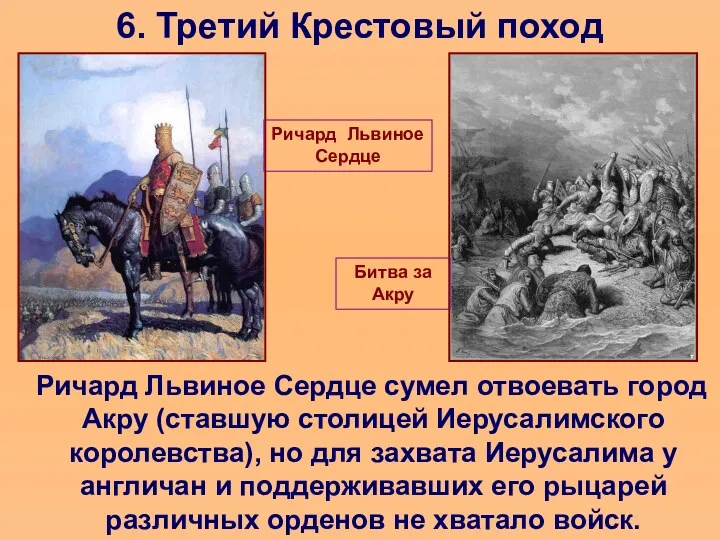 6. Третий Крестовый поход Ричард Львиное Сердце сумел отвоевать город