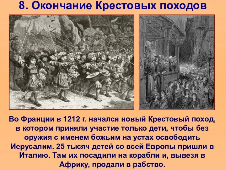 8. Окончание Крестовых походов Во Франции в 1212 г. начался