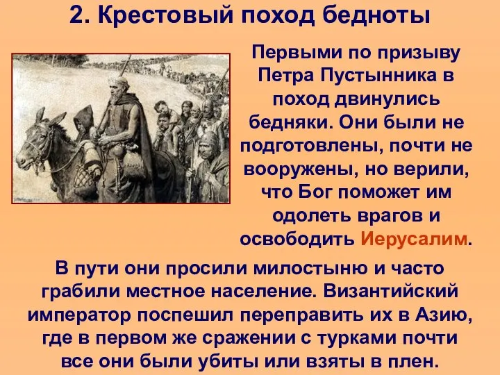 2. Крестовый поход бедноты Первыми по призыву Петра Пустынника в