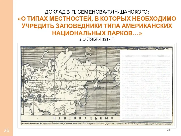 ДОКЛАД В.П. СЕМЕНОВА-ТЯН-ШАНСКОГО: «О ТИПАХ МЕСТНОСТЕЙ, В КОТОРЫХ НЕОБХОДИМО УЧРЕДИТЬ