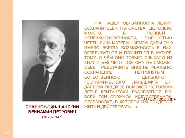 СЕМЁНОВ-ТЯН-ШАНСКИЙ ВЕНИАМИН ПЕТРОВИЧ (1870-1942) «НА НАШЕЙ ОБЯЗАННОСТИ ЛЕЖИТ СОХРАНИТЬ ДЛЯ