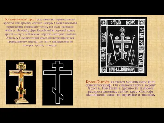 Крест-Голгофа является монашеским (или схимническим). Он символизирует жертву Христа. Имевший