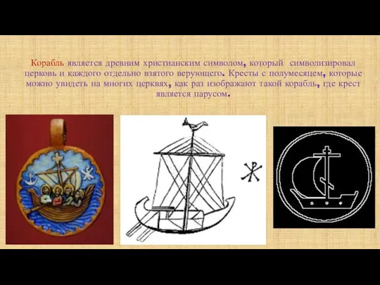 Корабль является древним христианским символом, который символизировал церковь и каждого