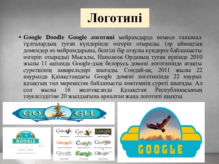 Логотипі Google Doodle Google логотипі мейрамдарда немесе танымал тұлғалардың туған