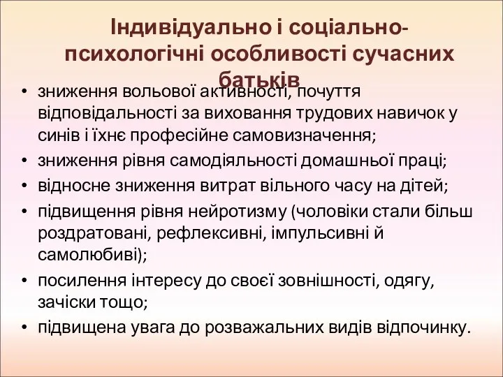 зниження вольової активності, почуття відповідальності за виховання трудових навичок у синів і їхнє