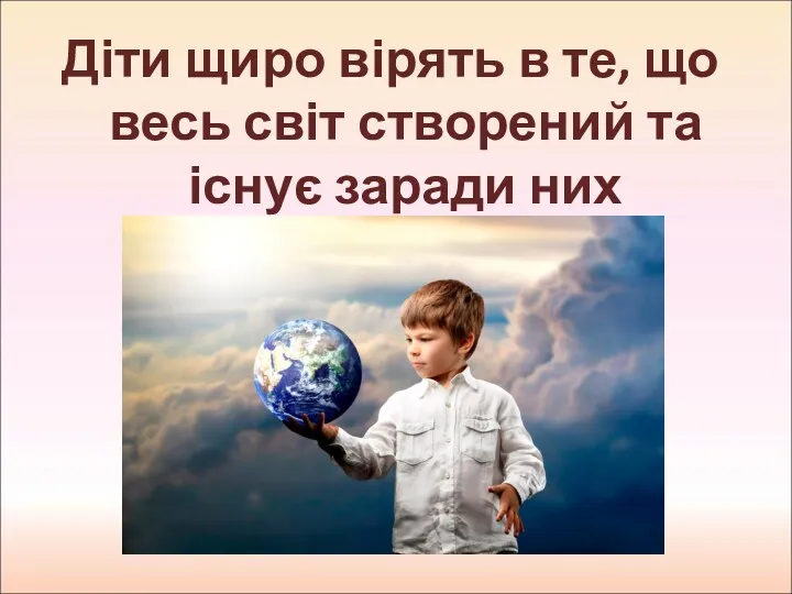 Діти щиро вірять в те, що весь світ створений та існує заради них