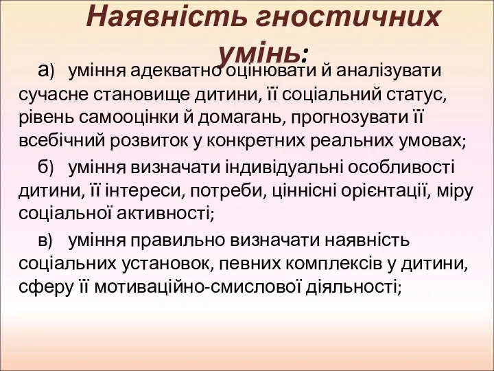 Наявність гностичних умінь: а) уміння адекватно оцінювати й аналізувати сучасне становище дитини, її