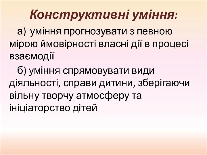 Конструктивні уміння: а) уміння прогнозувати з певною мірою ймовірності власні дії в процесі