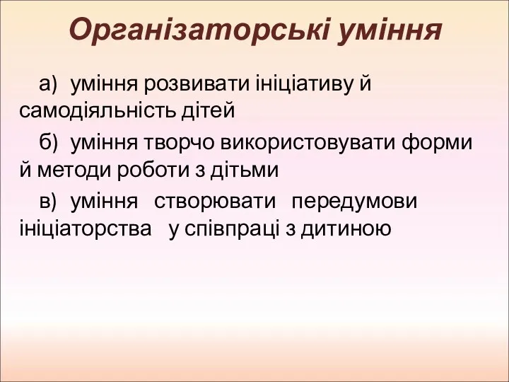 Організаторські уміння а) уміння розвивати ініціативу й самодіяльність дітей б)