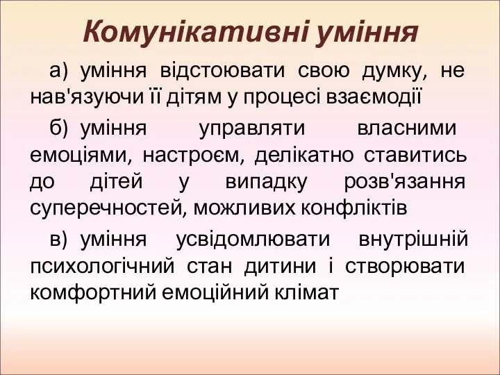 Комунікативні уміння а) уміння відстоювати свою думку, не нав'язуючи її