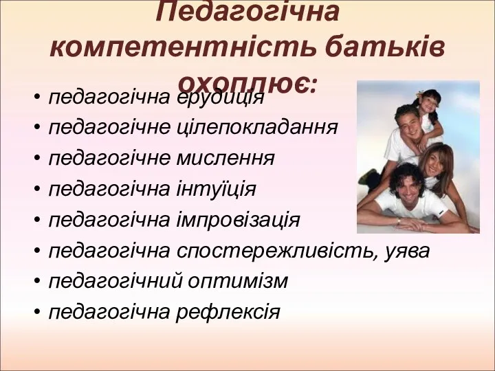 Педагогічна компетентність батьків охоплює: педагогічна ерудиція педагогічне цілепокладання педагогічне мислення педагогічна інтуїція педагогічна