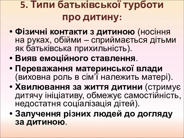 5. Типи батьківської турботи про дитину: Фізичні контакти з дитиною