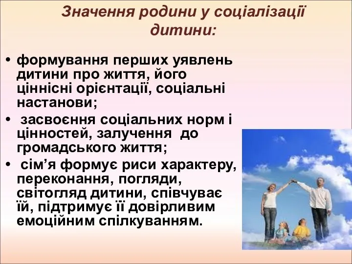 формування перших уявлень дитини про життя, його ціннісні орієнтації, соціальні