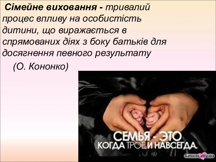 Сімейне виховання - тривалий процес впливу на особистість дитини, що виражається в спрямованих