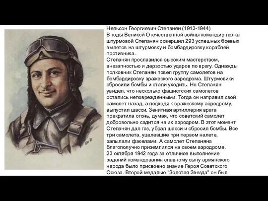 Нельсон Георгиевич Степанян (1913-1944) В годы Великой Отечественной войны командир