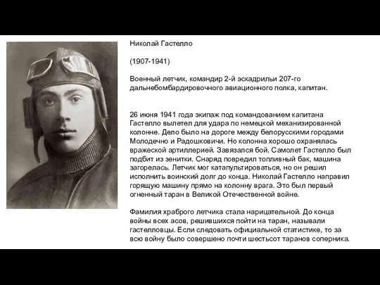 Николай Гастелло (1907-1941) Военный летчик, командир 2-й эскадрильи 207-го дальнебомбардировочного