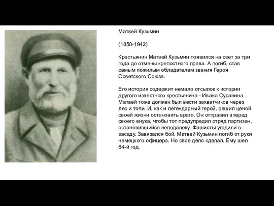 Матвей Кузьмин (1858-1942) Крестьянин Матвей Кузьмин появился на свет за